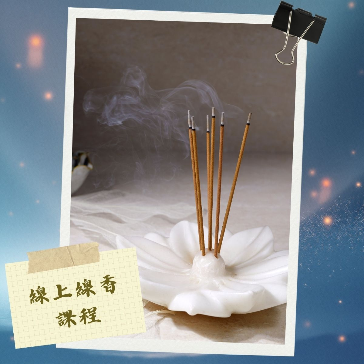 線上線香課程 線香DIY 金龍來系列