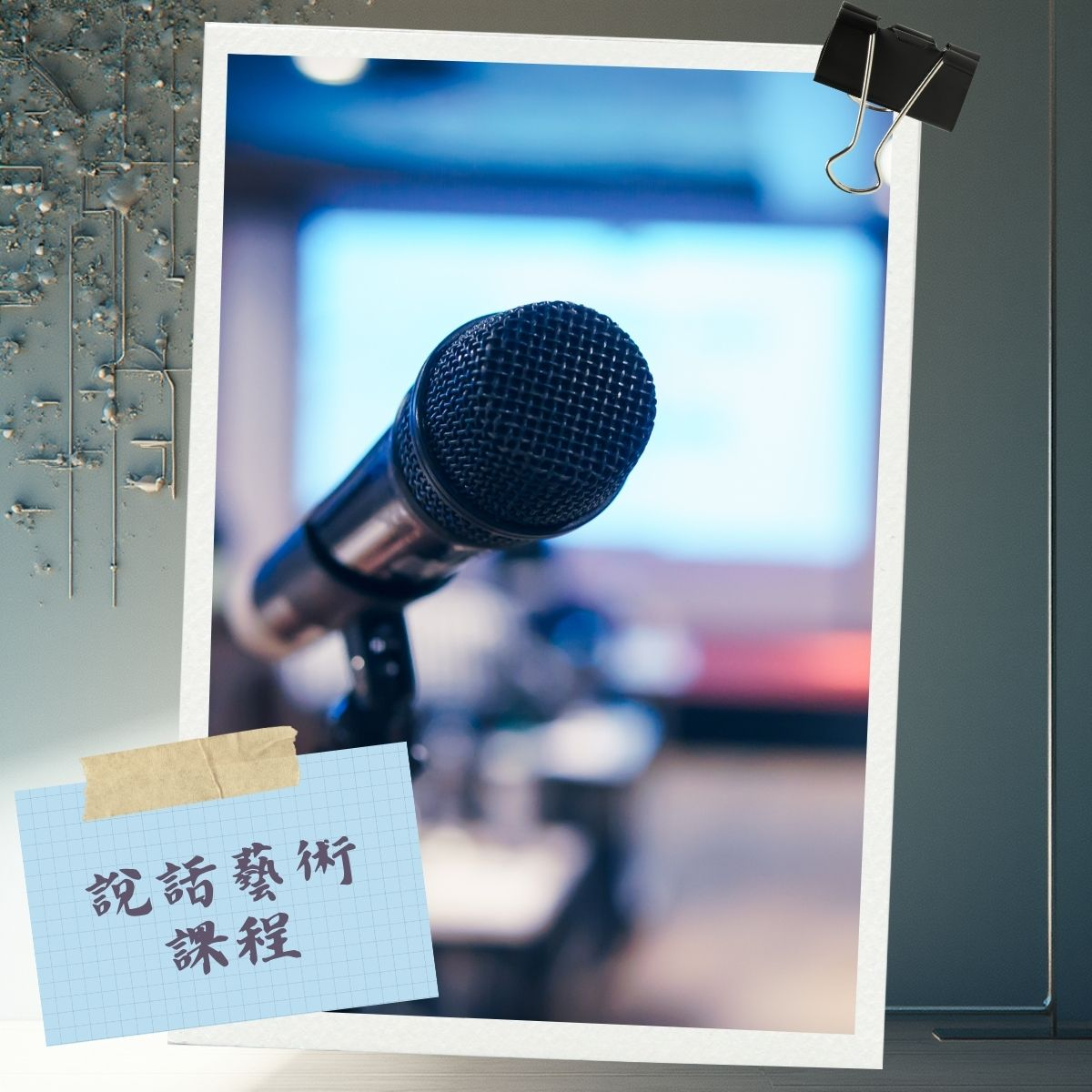 用靈魂說話 Speak with Your Soul